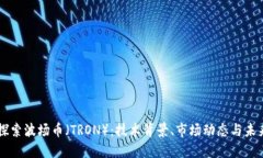 深入探索波场币（TRON）：技术背景、市场动态与