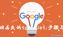 如何有效找回丢失的tpWallet：步骤与技巧全攻略