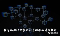 在tpWallet中实现闪兑功能的详细指南