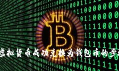 详细指南：将虚拟货币成功兑换为钱包币的步骤