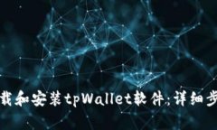 如何在海外下载和安装tpWallet软件：详细步骤及注