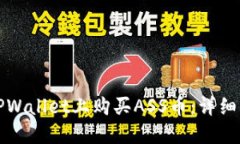 如何在TPWallet上购买ASS币：详细操作指南