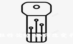 探索区块链钱包的独特优势：如何改变我们的数