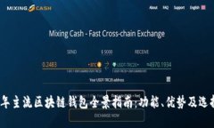 2023年主流区块链钱包全景指南：功能、优势及选