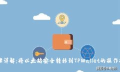 步骤详解：将以太坊安全转移到TPWallet的操作指南