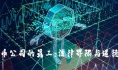 国内虚拟币公司的员工：法律界限与道德责任探