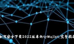 如何安全下载2022版本的tpWallet：完整指南