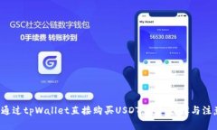  如何通过tpWallet直接购买USDT：详细步骤与注意事