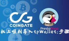 如何在新手机上顺利导入tpWallet：步骤与注意事项