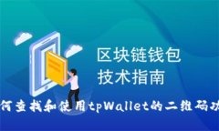 如何查找和使用tpWallet的二维码功能