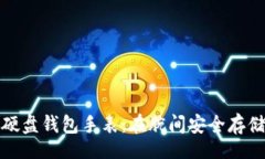 jiaotie探索数字货币硬盘钱包手表：在腕间安全存