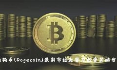 狗狗币(Dogecoin)最新市场走势及投资策略分析