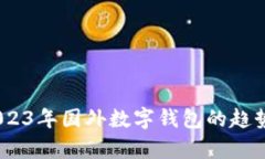 全面解析：2023年国外数字钱包的趋势与应用场景