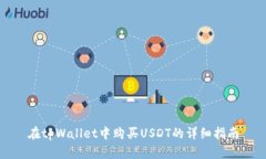 在tpWallet中购买USDT的详细指南