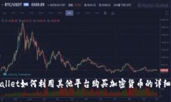 tpWallet如何利用其他平台购买加密货币的详细指南