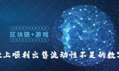 如何在tpWallet上顺利出售流动性不足的数字资产：