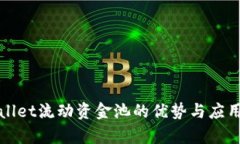 tpWallet流动资金池的优势与应用分析