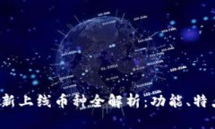 tpWallet 最新上线币种全解析：功能、特点与投资