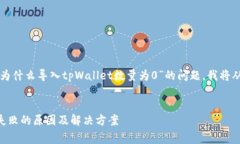 为了更好地帮助您解决“为什么导入tpWallet数量为
