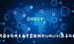 如何安全处理手机管家检测到tpWallet病毒的提示