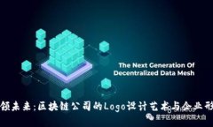 设计引领未来：区块链公司的Logo设计艺术与企业