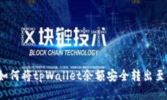 详细指南：如何将tpWallet余额安全转出至支付宝账