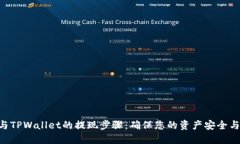 Lbank与TPWallet的提现步骤：确保您的资产安全与流