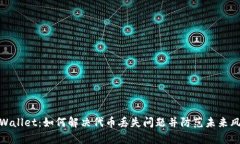 tpWallet：如何解决代币丢失问题并防范未来风险