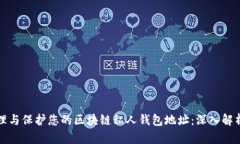 如何有效管理与保护您的区块链私人钱包地址：