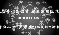   解决tpWallet打不开链接问题的实用指南 /  guanj