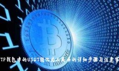 将TP钱包中的USDT转化为人民币的详细步骤与注意
