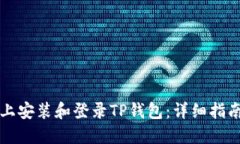 如何在电脑上安装和登录TP钱包：详细指南与实用