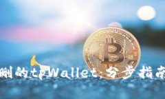 如何恢复误删的tpWallet：分步指南与实用建议