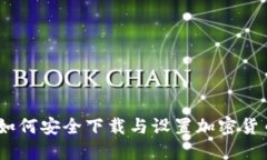 全面指南：如何安全下载与设置加密货币硬件钱