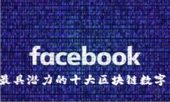 2023年最具潜力的十大区块链数字货币分析