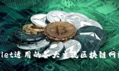 tpWallet适用的各大主流区块链网络解析