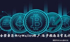 如何安全登录您的tpWallet账户：逐步指南与常见问