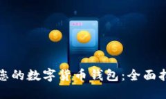 如何选择适合您的数字货币钱包：全面指南与实