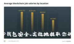 通过虚拟币APP钱包安全、高效地提取你的加密资