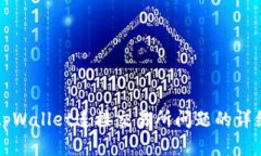 解决tpWallet连接交易所问题的详细指南