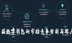 2021年中国数字钱包的市场竞争分析与用户体验对