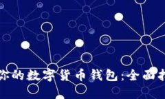 如何选择适合你的数字货币钱包：全面指南与实