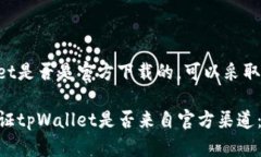 要确认tpWallet是否是官方下载的，可以采取以下几