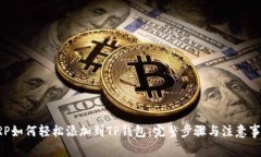 XRP如何轻松添加到TP钱包：完整步骤与注意事项