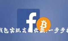 如何使用数字钱包实现高效收款：一步步指南与