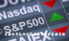 区块链钱包的风险与安全防护策略详解