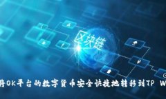 如何将OK平台的数字货币安全快捷地转移到TP Wa