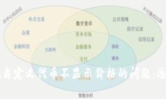 如何解决tpWallet自定义代币不显示价格的问题：逐