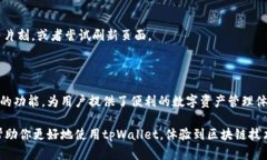 主题如何在tpWallet中轻松添加以太坊链：详细步骤