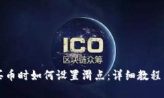 tpWallet买币时如何设置滑点：详细教程与实用技巧